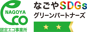 なごや認定エコ事業所