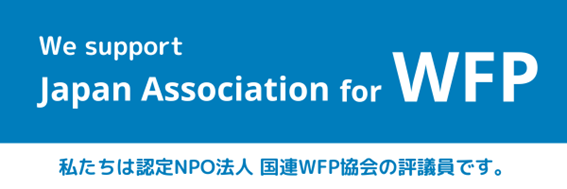 WFP国連世界食糧計画への支援