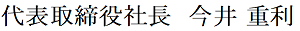 代表取締役社長　今井　重利