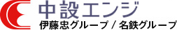 中設エンジ 伊藤忠グループ／名鉄グループ