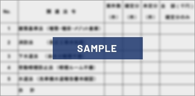 画像：ぼかしが入った集計表のサンプル
