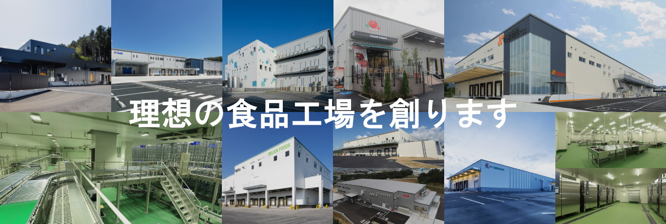 食品工場、物流施設の建設