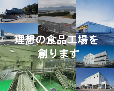 食品工場、物流施設の建設